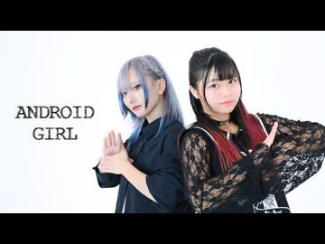 【ｻﾗ苺花】アンドロイドガール【踊ってみた】