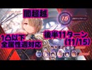 【ヘブバン】異時層EX第一章後半戦(闇超越･1凸･全属性週対応型)