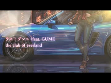ラストダンス (feat. GUMI)  /  the club of everland