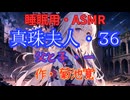 【睡眠用】  九州そら（ささやき）  '' 真珠夫人・３６（ 父と子・一 ） '' （ 作・菊池寛 ）  【ASMR】