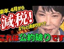 【4月から減税!?】いやいやいや、公約破りだろそれ！
