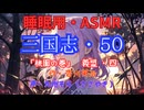 【睡眠用】  九州そら（ささやき）  ” 三国志・５０（  桃園の巻・義盟・四  ） ” （ 作・吉川英治 ）  【ASMR】