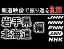 報道映像で振り返る3.11岩手県・北海道編【東北地方太平洋沖地震_東日本大震災】