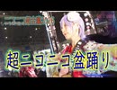 【ニコニコ超会議2026】超ニコニコ盆踊り Day2