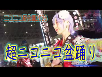 【ニコニコ超会議2026】超ニコニコ盆踊り Day2