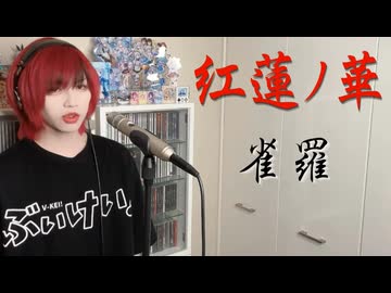 【 ボカロV系カバー祭歌みた編2026夏  】  紅蓮ノ華 /  雀羅【 #Cover 】【 #歌ってみた 】