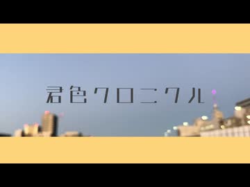 君色クロニクル/TOMoL feat. 鏡音リン