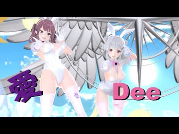 【MMD】愛Dee　夏色花梨 小春六花
