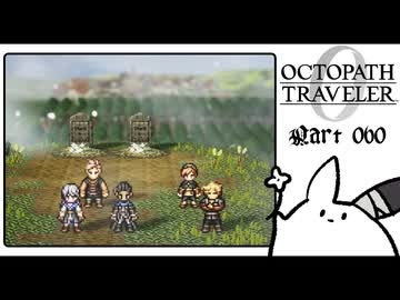 【オクトパストラベラー0＊実況】私だけの物語を紡ぐ初見プレイ！第六十章