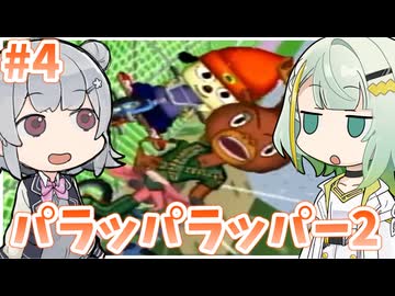 パラッパ・ラッパーつのりっか Part4【ソフトウェアトーク実況】