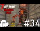 最後の試練として悪魔たちを統べる魔王が降臨するとDie（犬）【7Days To Die:Darkness Falls】＃34