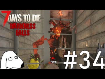 最後の試練として悪魔たちを統べる魔王が降臨するとDie（犬）【7Days To Die:Darkness Falls】＃34