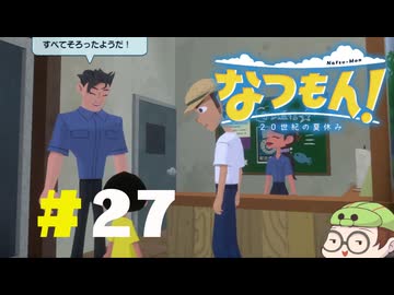 【なつもん！】童心を滾らせる実況プレイPart27