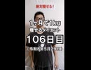 ダイエット106日目（1日1食32日目）