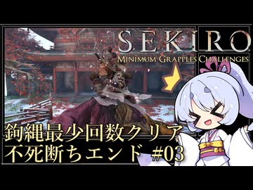 【SEKIRO/隻狼】鉤縄最少回数クリア 不死断ちエンド Part3