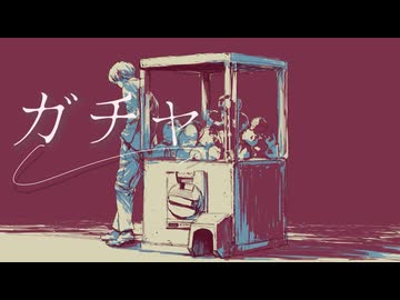 初音ミク - ガチャ