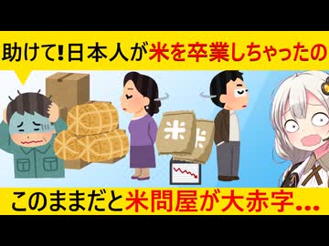 日本人、米離れが加速した結果、取り返しのつかない事態に…