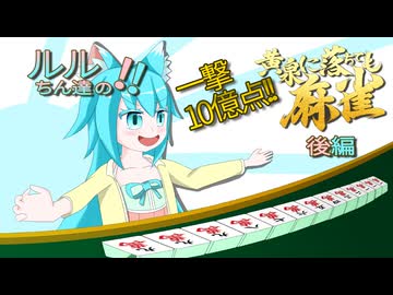 【オリキャラ実況】ルルちん達の黄泉に落ちても麻雀(難易度8)　後編
