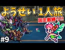 【ロマサガ3リマスター】ようせい1人旅 おかわりなしの固定敵縛りで真・破壊するものを倒しに行く part9