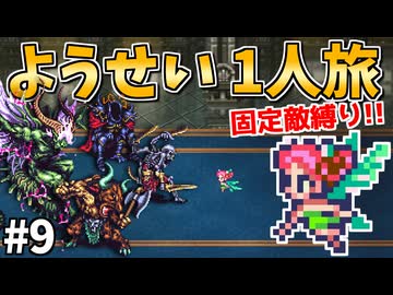 【ロマサガ3リマスター】ようせい1人旅 おかわりなしの固定敵縛りで真・破壊するものを倒しに行く part9