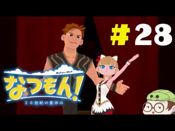 【なつもん！】童心を滾らせる実況プレイPart28