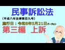 聴いて覚えて。音読します！　民事訴訟法　第三編　上訴　を『VOICEROID2 桜乃そら』さんが　音読します（施行日　  令和8年5月21日　バージョン）