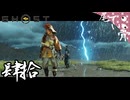 【初見】気持ちがわかる者同士 GHOST OF YOTEI  肆拾
