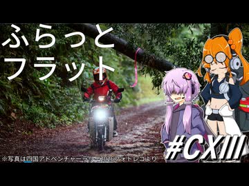 四国スポーツラリー2026宇和島ステージ～ふらっとフラット#113