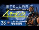 【Stellaris】危機25倍4thチャレンジ 28 地球管理局編