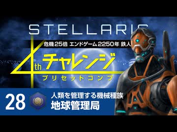 【Stellaris】危機25倍4thチャレンジ 28 地球管理局編