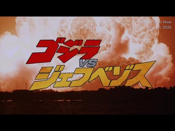 ゴジラvsジェフ・ベゾス