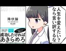 【要約】降伏論 「できない自分」を受け入れる【高森 勇旗】