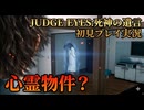#29【紫電一閃】心霊物件調査！この回だけホラーゲーム実況になるかもしれない… 初見プレイ【JUDGE EYES：死神の遺言】