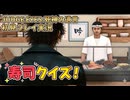 #30【紫電一閃】寿司の知識あんまないから寿司クイズやめて！初見プレイ【JUDGE EYES：死神の遺言】