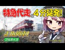 【走ル列車！】特急代走4分延、国鉄型で本線爆走！(長柄→金森)