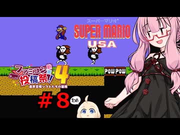 琴葉茜のゲーム散歩・夢の国サブコン part８【スーパーマリオUSA】