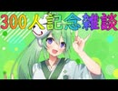 【雑談】登録者300人ありがとう！【Vtuber新人Vtuber】