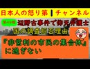 【第49報！】辺野古事件で仰天弁護士が登場する「ヘリ基地協の皆さんは非営利の市民が緩く集まった」だけのことでございますのよ～ 極左暴力集団のあきれた言い訳