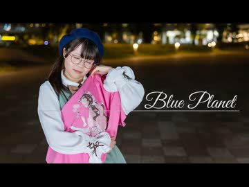 ブループラネット　踊ってみた【いぶてそ】