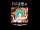 初音ミクにアラビアン衣装を着せたいが為だけに作られた曲
