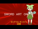 ガンゲイル・オンラインOPをずんだもん(+四国めたん(コーラス))に歌わせてみた(改) カラオケはhttps://youtu.be/sqr-hgEedVI(HiroK Inst Channelさん作成