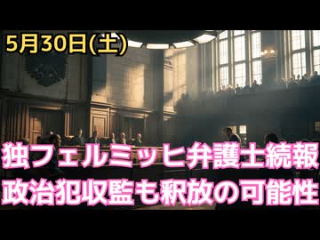 4〜5週以内に出る！独、ライナー・フェルミッヒ博士の緊急声明——内務省が仕掛けた罠の全貌　不当収監からの釈放に本人前向き　コロナ調査委員会主宰