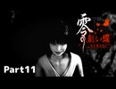 【零～紅い蝶～REMAKE】ビビりながらの実況動画Part11【生放送切り抜き】