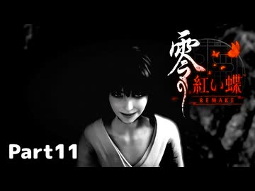 【零～紅い蝶～REMAKE】ビビりながらの実況動画Part11【生放送切り抜き】