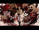 【YASU】胸が痛いんだ【MUSIC】