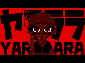 【薪宮風季】'ヤラララ' (YARARARA)【UTAUカバー】
