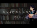 フリモメンに"なんとかせねばならぬ"読んでもらった【VOICEPEAK朗読】