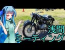 浅間に集まろう葵ちゃん【第101回アサマミーティング】