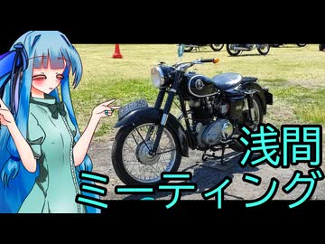 浅間に集まろう葵ちゃん【第101回アサマミーティング】