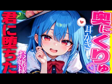 【ASMR 東方】わがままお嬢様の比那名居 天子をわからせ後…心酔甘トロボイス＆耳かきで睡眠！【シチュボ・吐息・Ear cleaning】